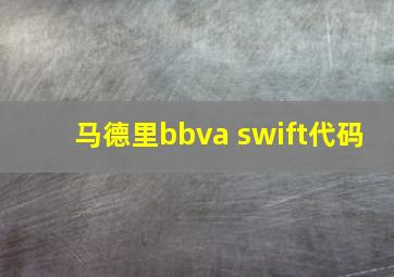 马德里bbva swift代码